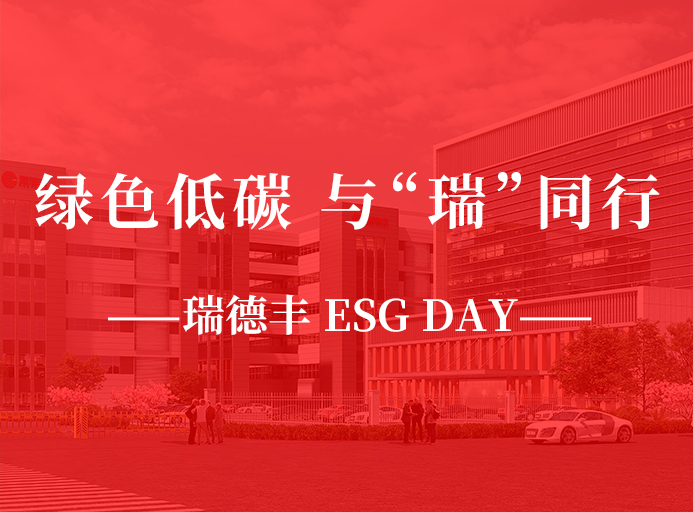 瑞·活動(dòng) | 綠色低碳，與“瑞”同行，瑞德豐 ESG DAY走起來(lái)！